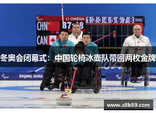 冬奥会闭幕式：中国轮椅冰壶队带回两枚金牌