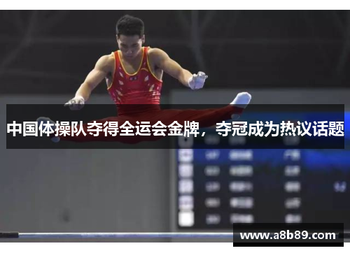 中国体操队夺得全运会金牌，夺冠成为热议话题