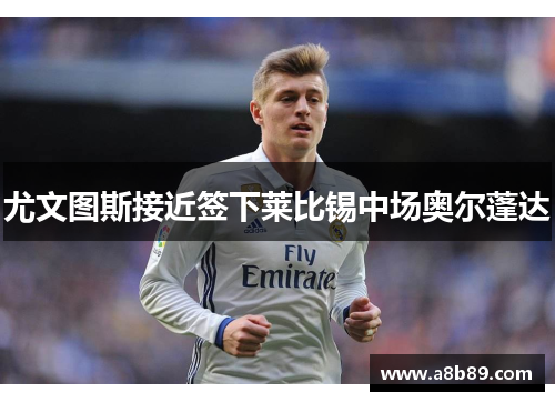 尤文图斯接近签下莱比锡中场奥尔蓬达