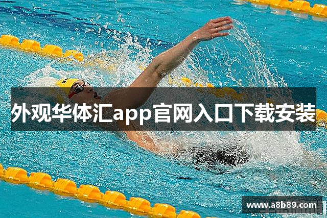 外观华体汇app官网入口下载安装