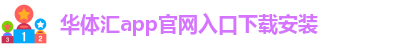 华体汇app官网入口下载安装